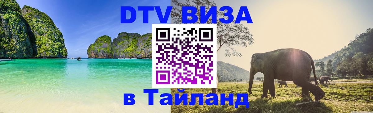 Как сделать DTV визу в Тайланд Копенгаген 