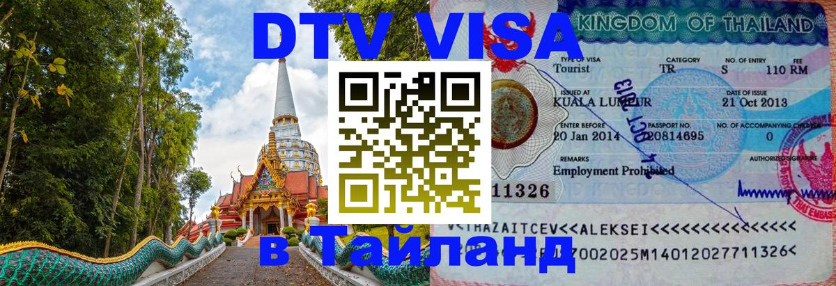 DTV Visa Thailand — прайс и условия, виза без дополнительных документов - Копенгаген  04.10.2025 